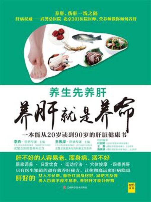 Title details for 养肝就是养命 by 李卉;王伟岸 - Available